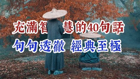 好話語錄|100句充滿智慧的人生名言